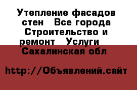 Утепление фасадов стен - Все города Строительство и ремонт » Услуги   . Сахалинская обл.
